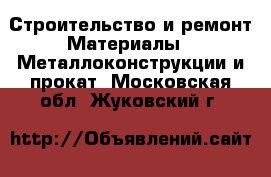 Строительство и ремонт Материалы - Металлоконструкции и прокат. Московская обл.,Жуковский г.